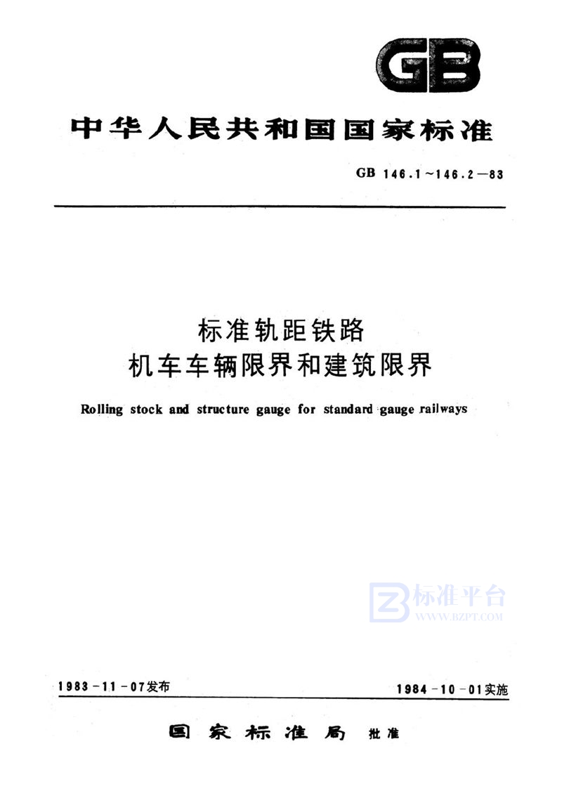 GB 146.1-1983 标准轨距铁路机车车辆限界