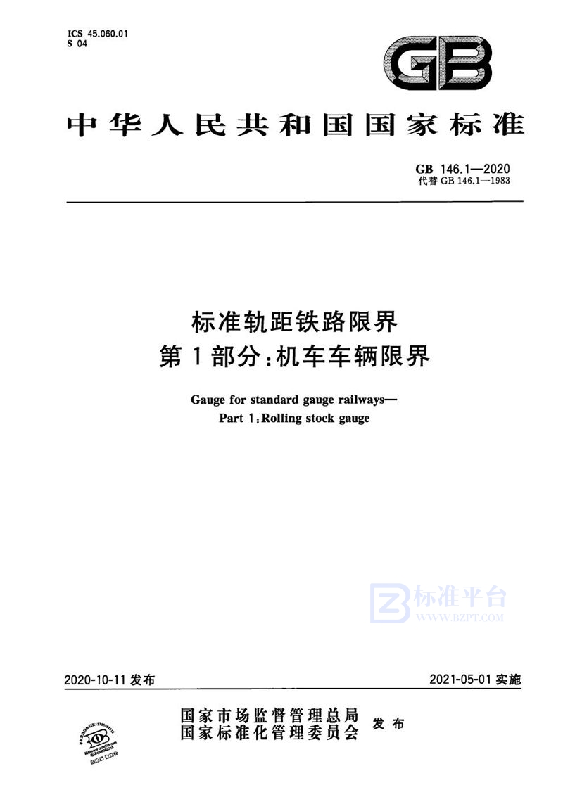 GB 146.1-2020 标准轨距铁路限界 第1部分：机车车辆限界