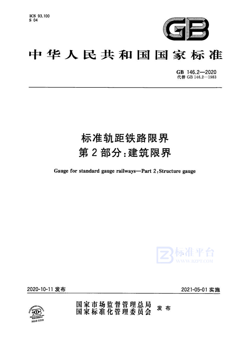 GB 146.2-2020 标准轨距铁路限界 第2部分：建筑限界