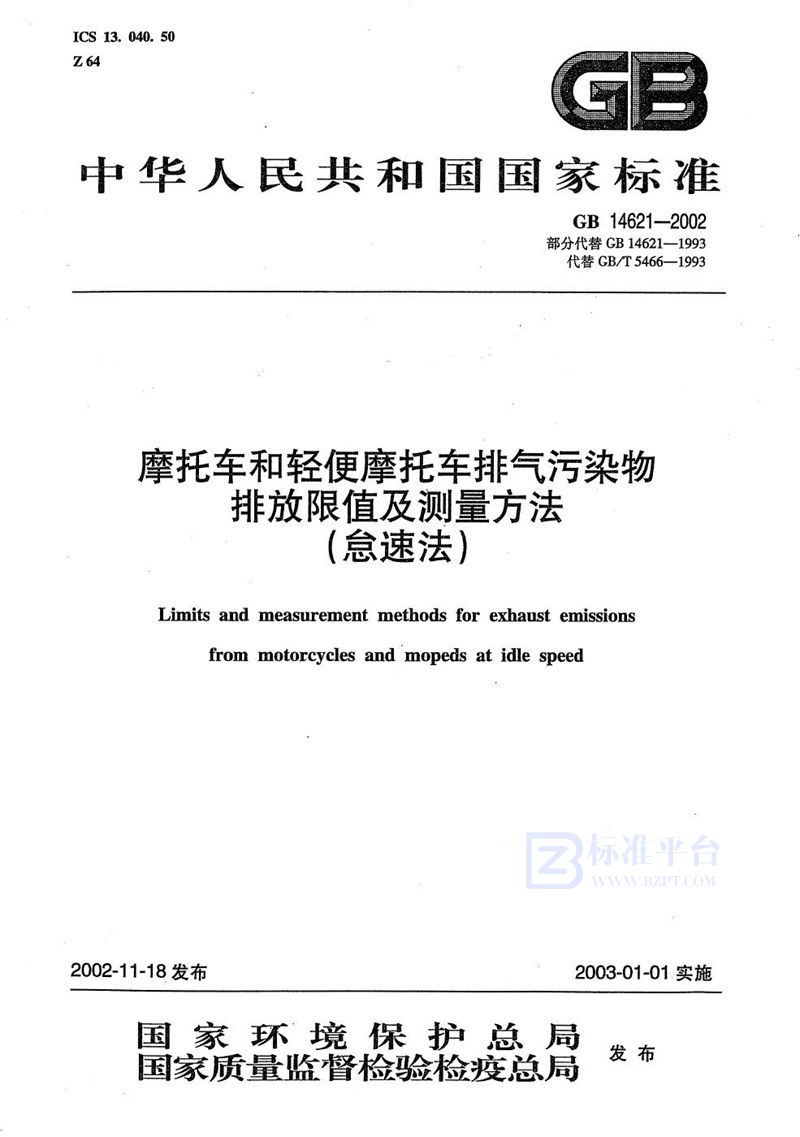 GB 14621-2002 摩托车和轻便摩托车排气污染物排放限值及测量方法(怠速法)