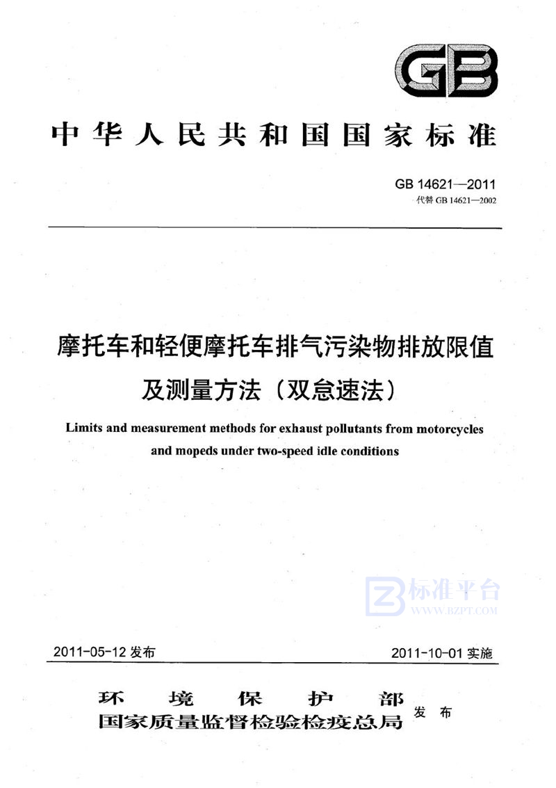 GB 14621-2011 摩托车和轻便摩托车排气污染物排放限值及测量方法（双怠速法）