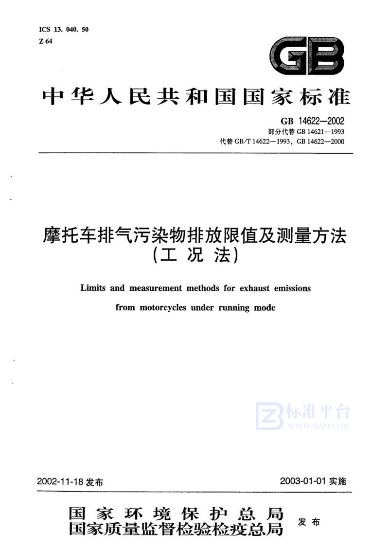 GB 14622-2002 摩托车排气污染物排放限值及测量方法(工况法)