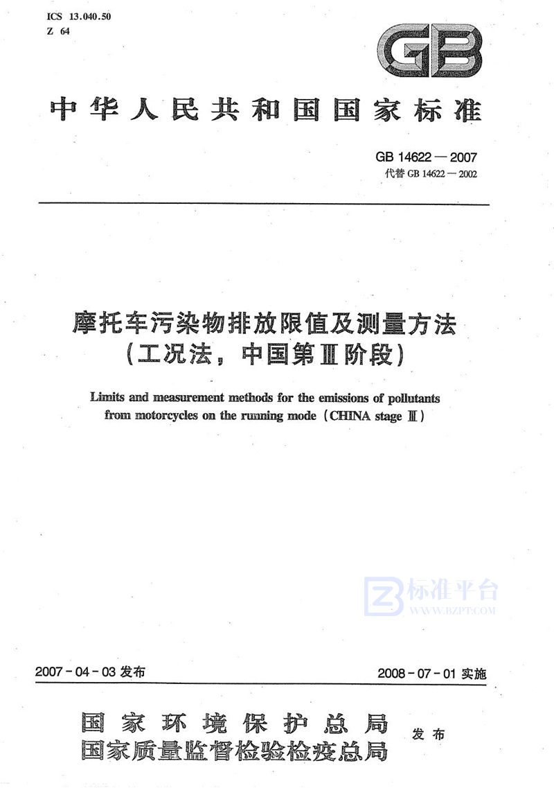 GB 14622-2007 摩托车污染物排放限值及测量方法(工况法,中国第III阶段)