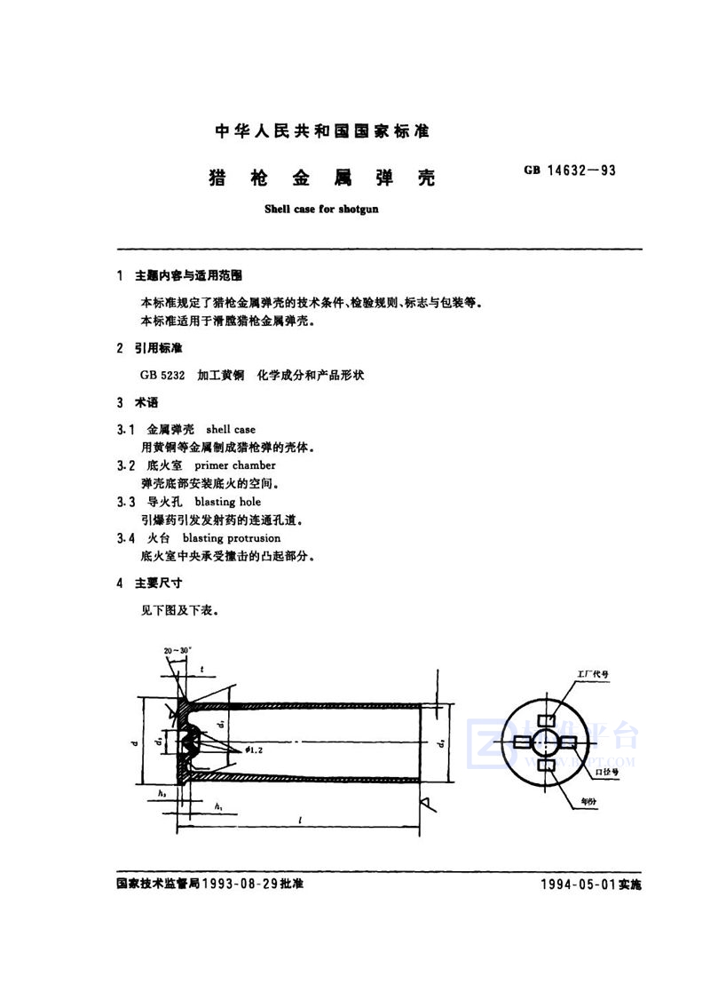 GB 14632-1993 猎枪金属弹壳