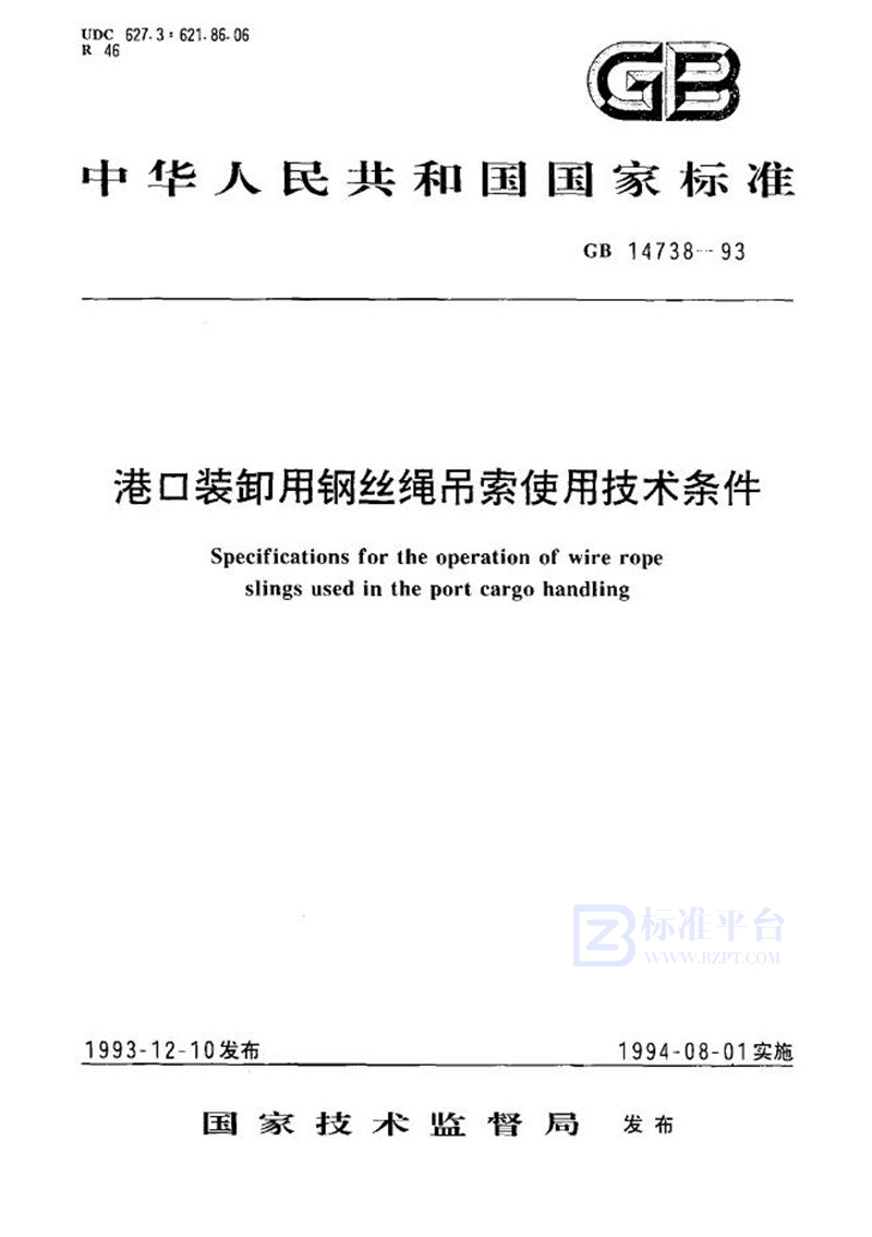 GB 14738-1993 港口装卸用钢丝绳吊索使用技术条件