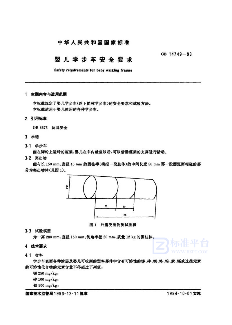 GB 14749-1993 婴儿学步车安全要求