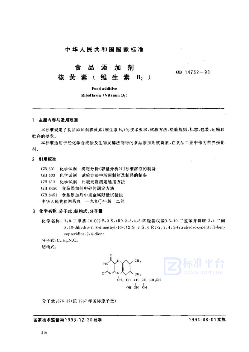 GB 14752-1993 食品添加剂  核黄素(维生素B2)