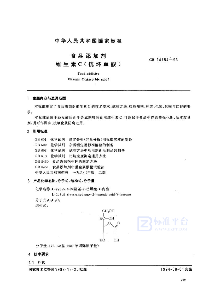 GB 14754-1993 食品添加剂  维生素C(抗坏血酸)