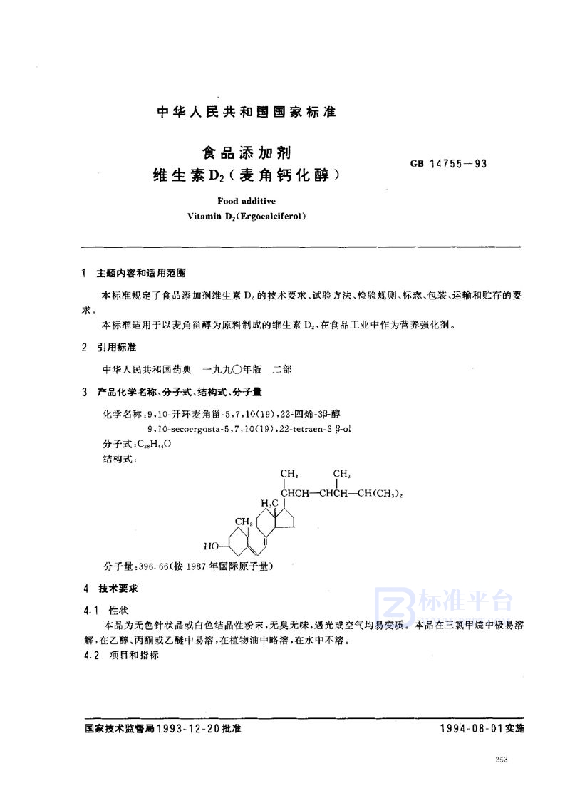 GB 14755-1993 食品添加剂  维生素D2(麦角钙化醇)