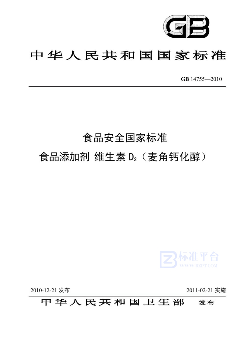 GB 14755-2010食品添加剂 维生素D2（麦角钙化醇）