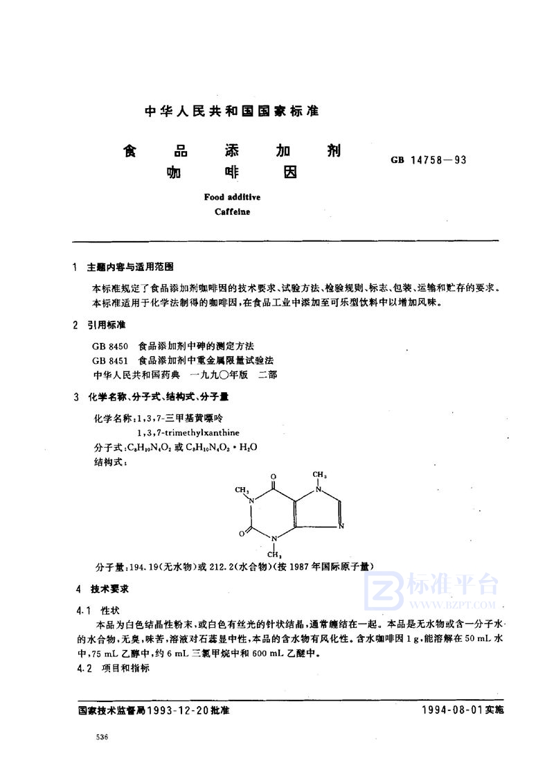 GB 14758-1993 食品添加剂  咖啡因