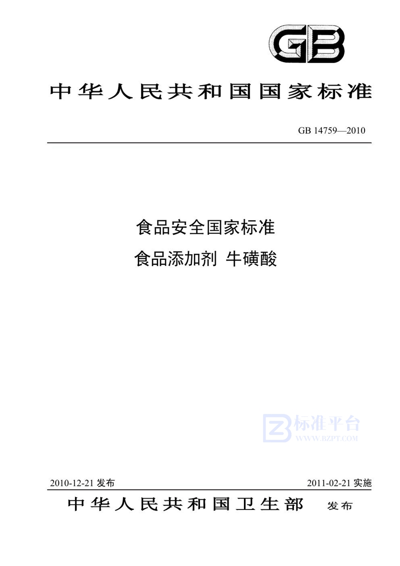 GB 14759-2010食品添加剂 牛磺酸