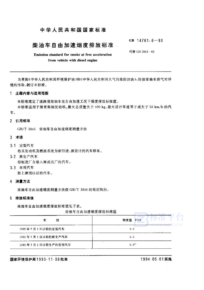 GB 14761.6-1993 柴油车自由加速烟度排放标准