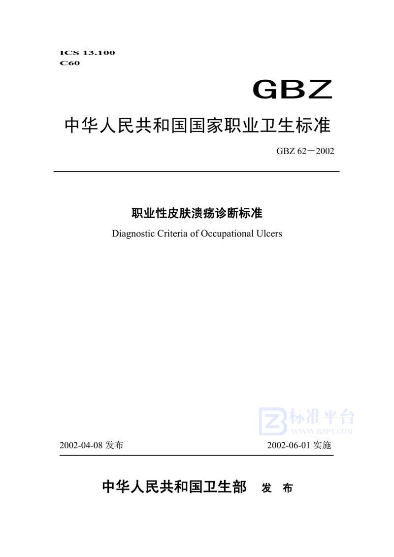 GB 14762-2002 车用点燃式发动机及装用点燃式发动机汽车  排气污染物排放限值及测量方法