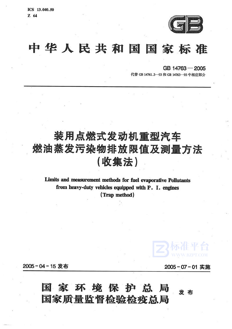 GB 14763-2005 装用点燃式发动机重型汽车  燃油蒸发污染物排放限值及测量方法（收集法）