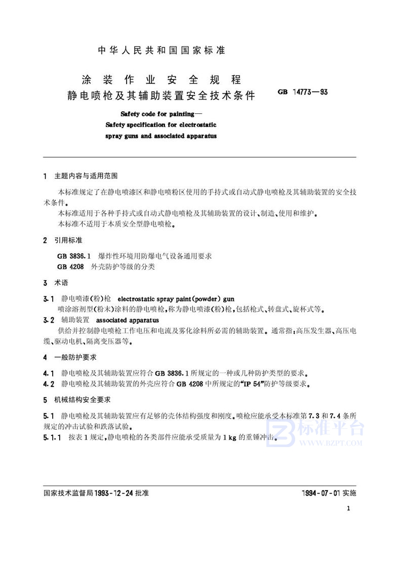 GB 14773-1993 涂装作业安全规程  静电喷枪及其辅助装置安全技术条件