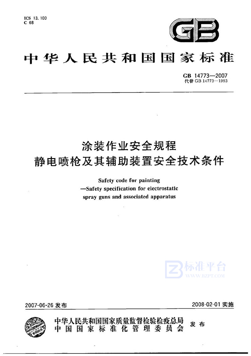 GB 14773-2007 涂装作业安全规程  静电喷枪及其辅助装置安全技术条件