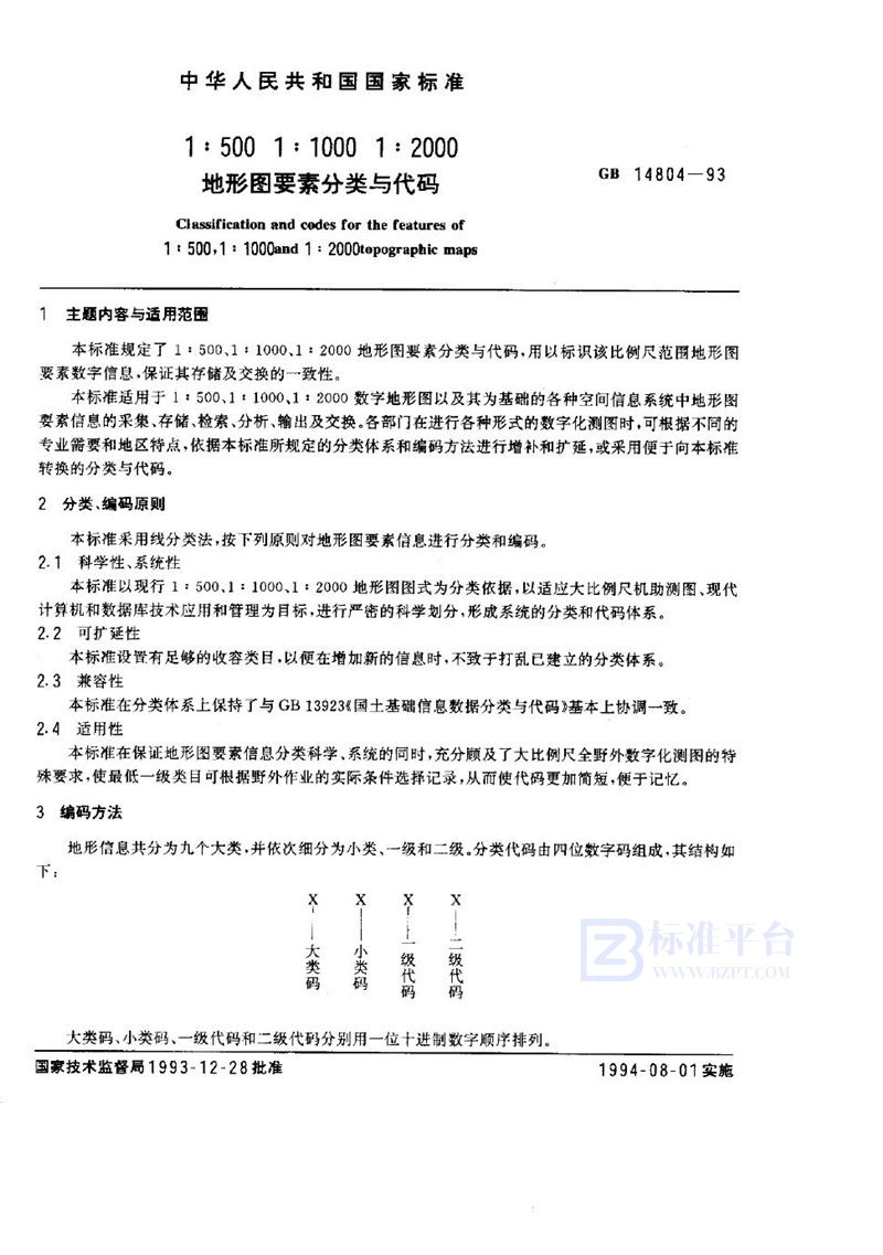 GB 14804-1993 1∶500、1∶1000、1∶2000地形图要素分类与代码