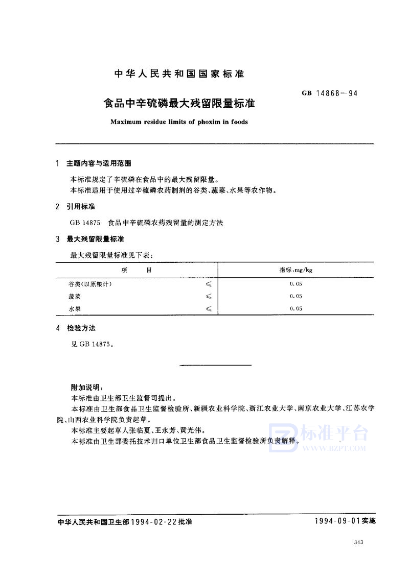 GB 14868-1994 食品中辛硫磷最大残留限量标准