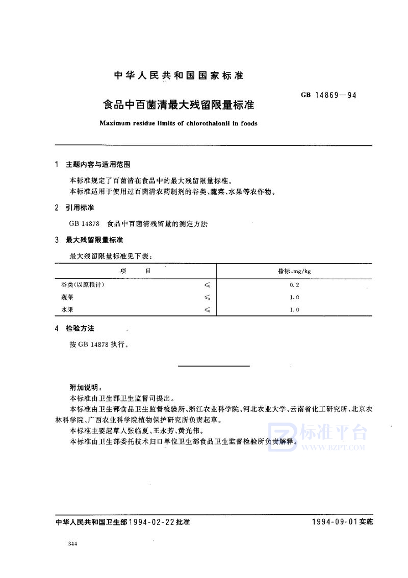 GB 14869-1994 食品中百菌清最大残留限量标准