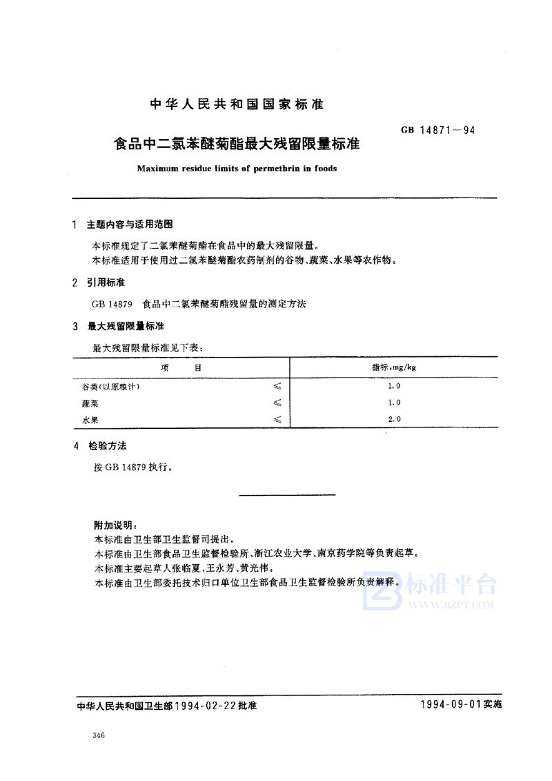 GB 14871-1994 食品中二氯苯醚菊脂最大残留限量标准