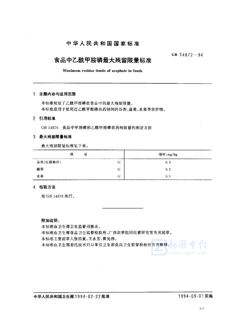 GB 14872-1994 食品中乙酰甲胺磷最大残留限量标准