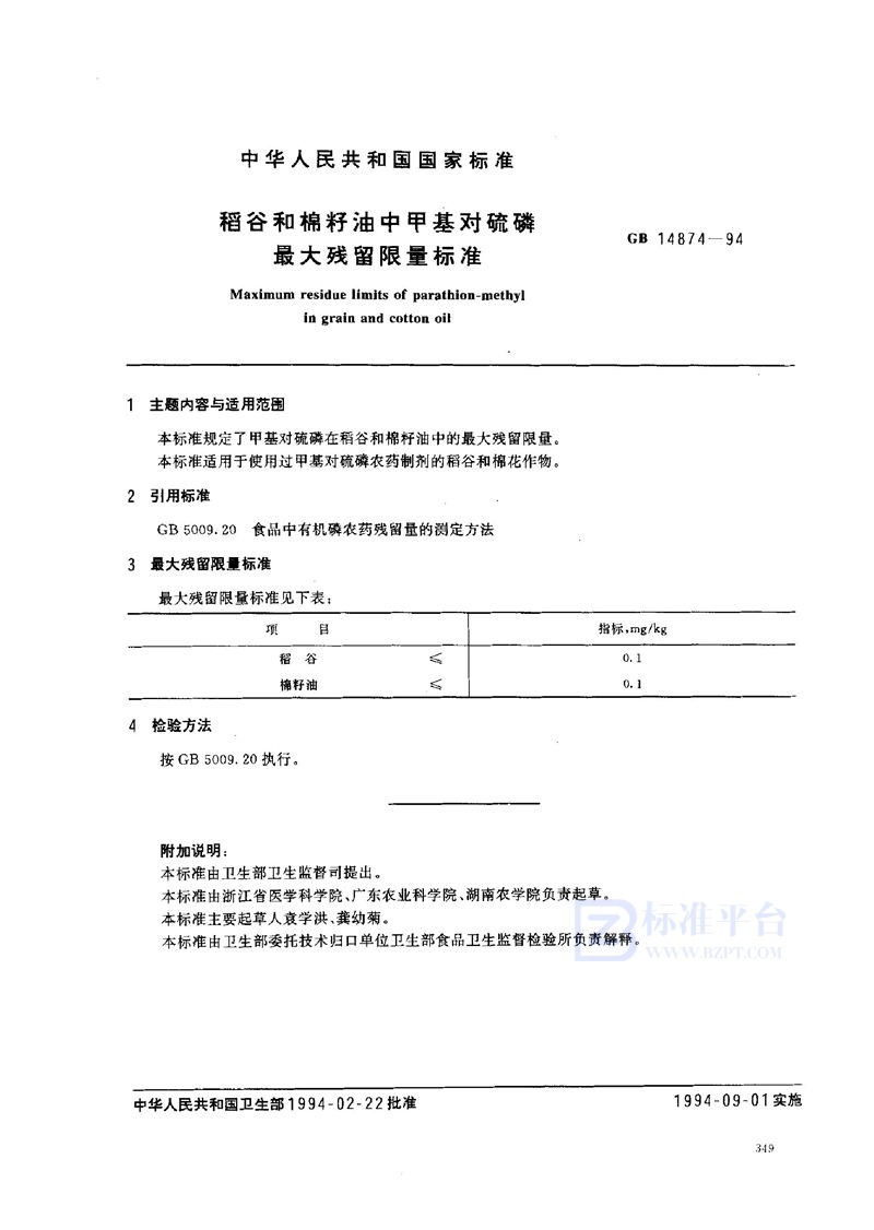 GB 14874-1994 稻谷和棉籽油中甲基对硫磷最大残留限量标准