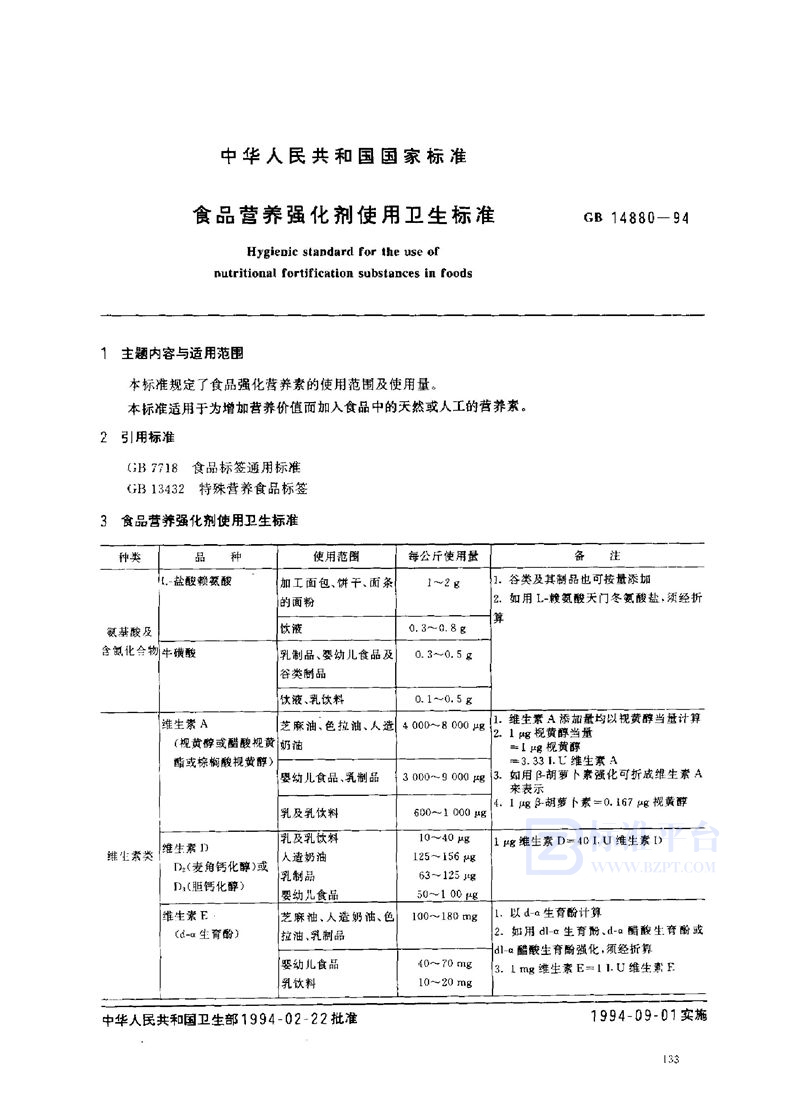 GB 14880-1994 食品营养强化剂使用卫生标准