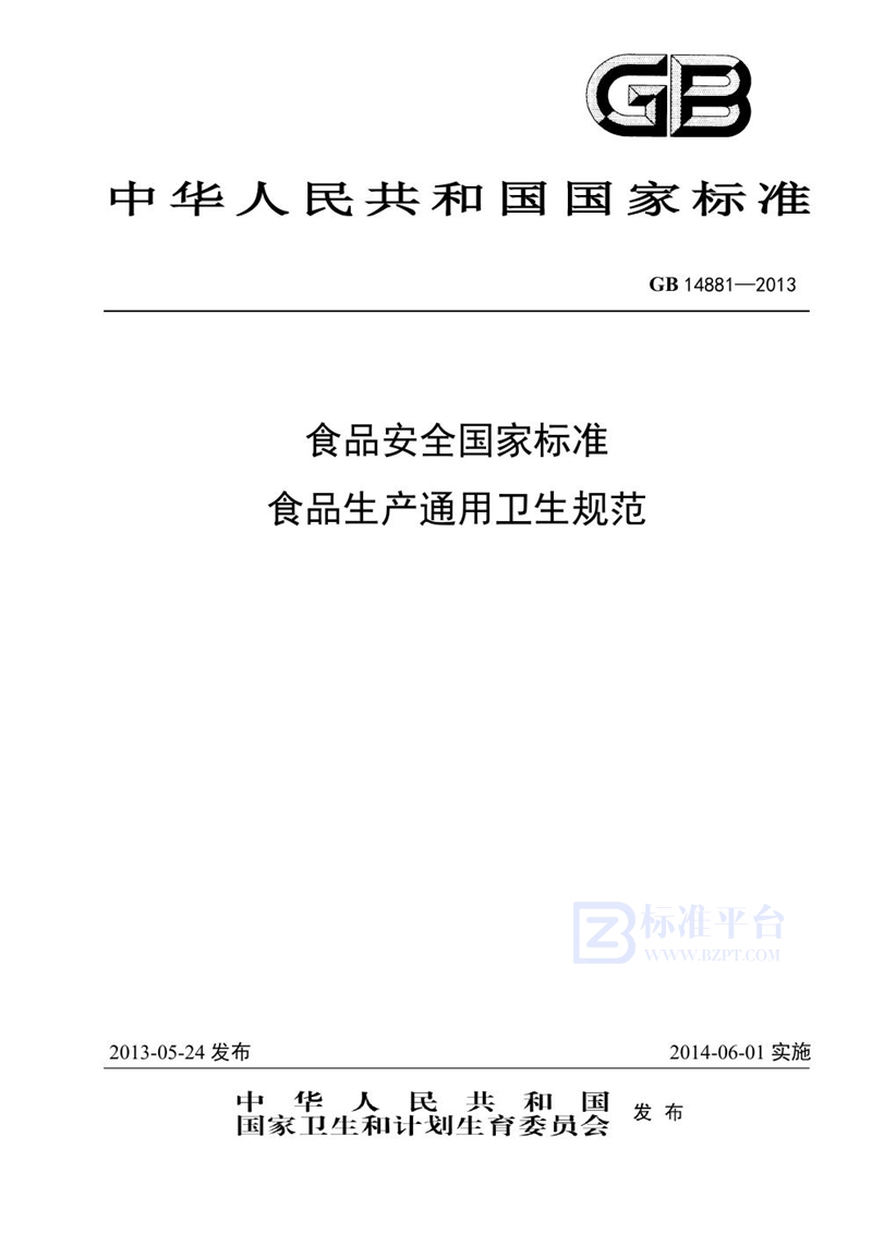 GB 14881-2013食品安全国家标准 食品生产通用卫生规范