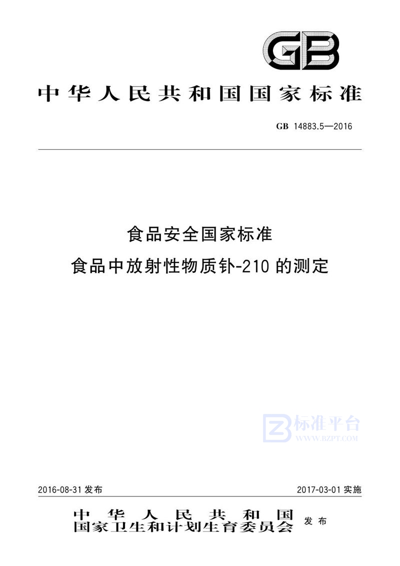 GB 14883.5-2016食品安全国家标准 食品中放射性物质钋-210的测定