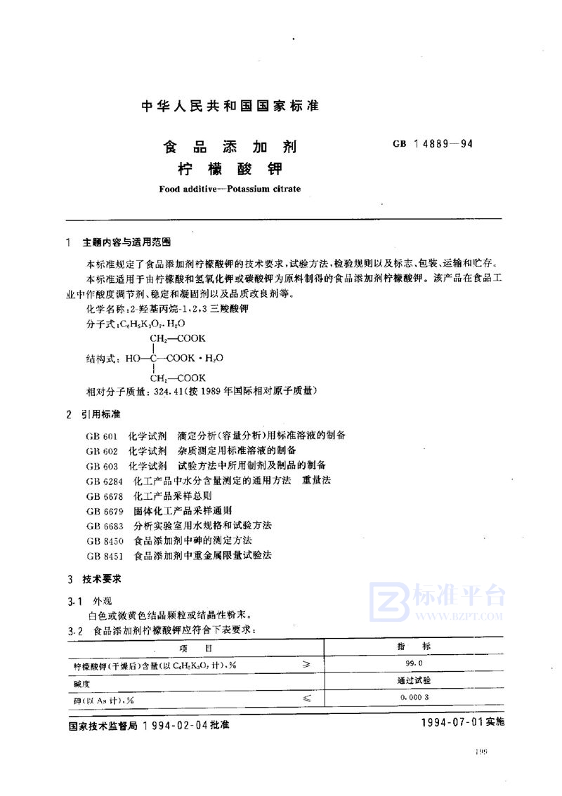 GB 14889-1994 食品添加剂  柠檬酸钾