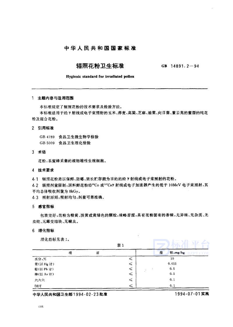 GB 14891.2-1994 辐照花粉卫生标准