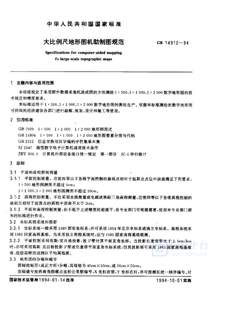 GB 14912-1994 大比例尺地形图机助制图规范