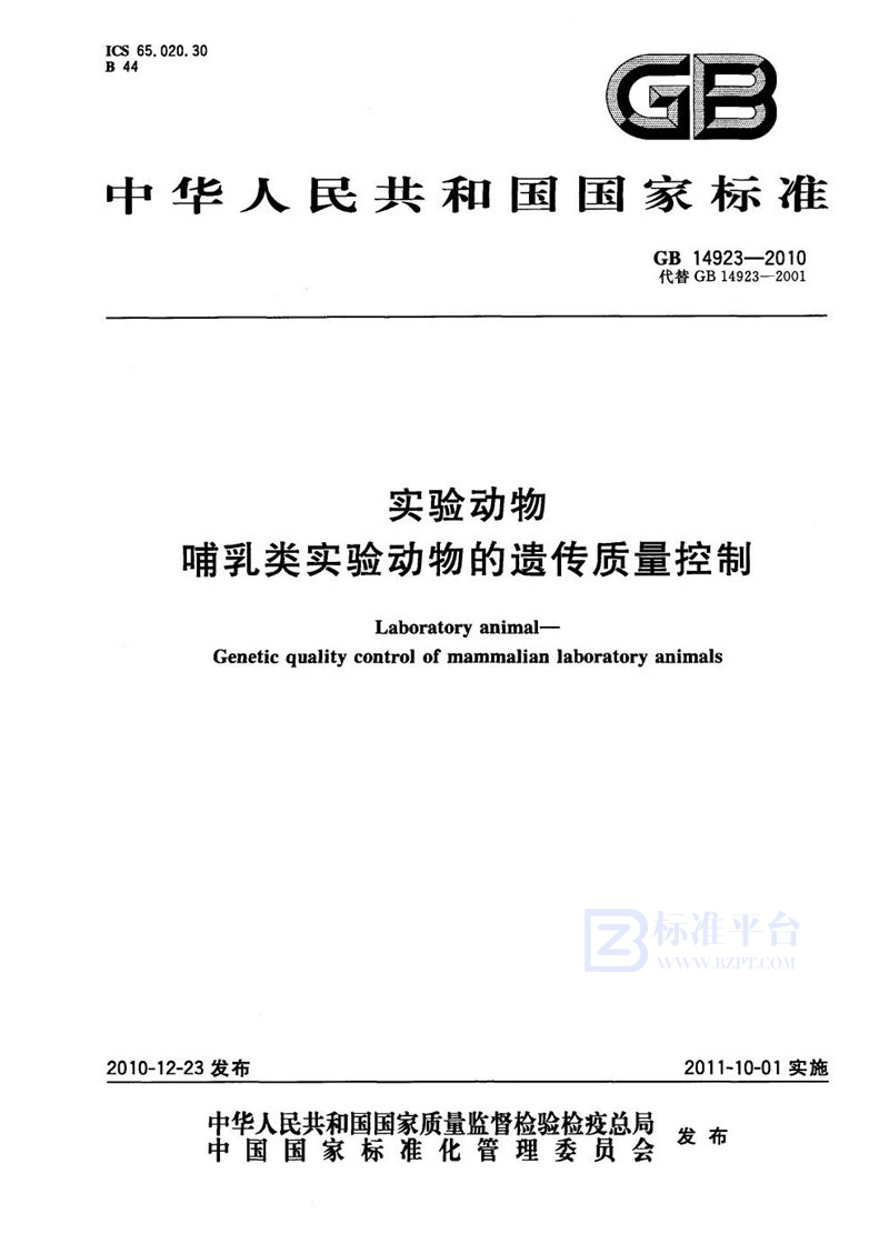 GB 14923-2010 实验动物  哺乳类实验动物的遗传质量控制