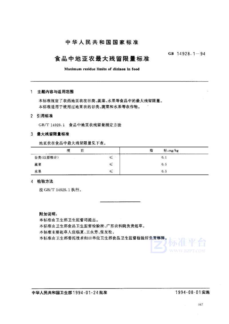 GB 14928.1-1994 食品中地亚农最大残留限量标准