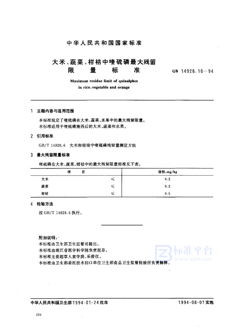 GB 14928.10-1994 大米、蔬菜、柑桔中喹硫磷最大残留限量标准