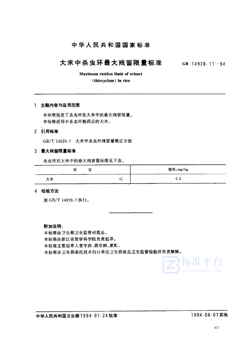 GB 14928.11-1994 大米中杀虫环最大残留限量标准