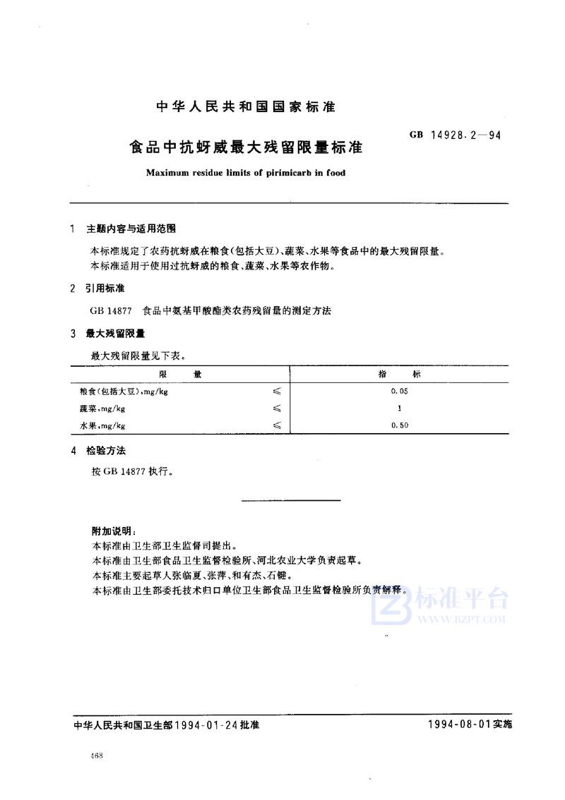 GB 14928.2-1994 食品中抗蚜威最大残留限量标准