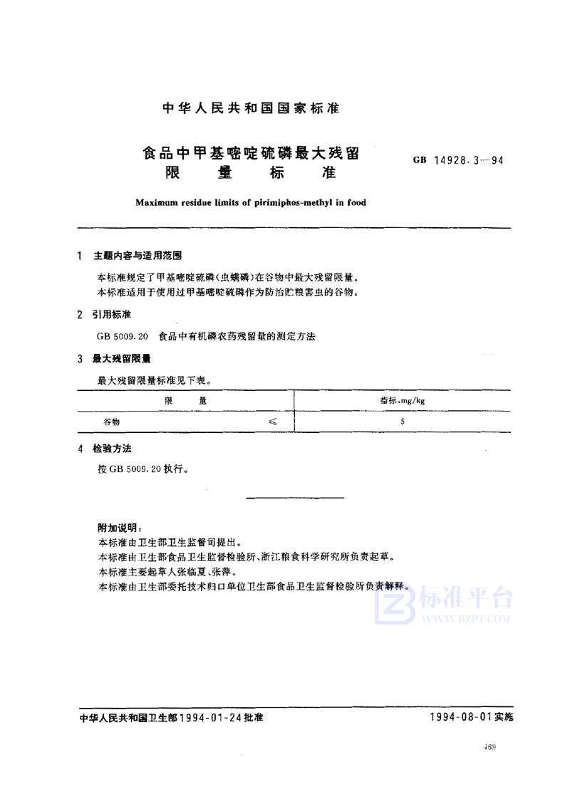 GB 14928.3-1994 食品中甲基嘧啶硫磷最大残留限量标准