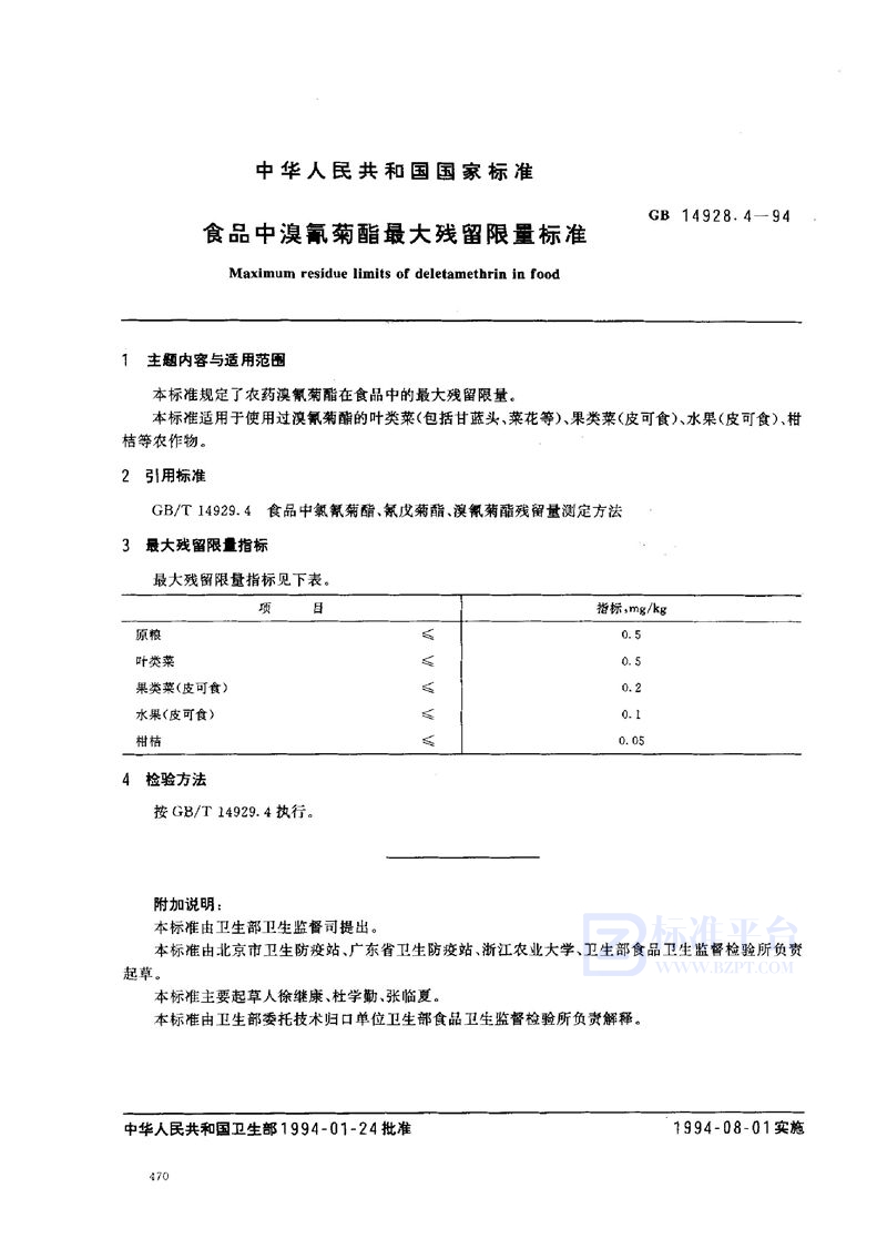 GB 14928.4-1994 食品中溴氰菊酯最大残留限量标准