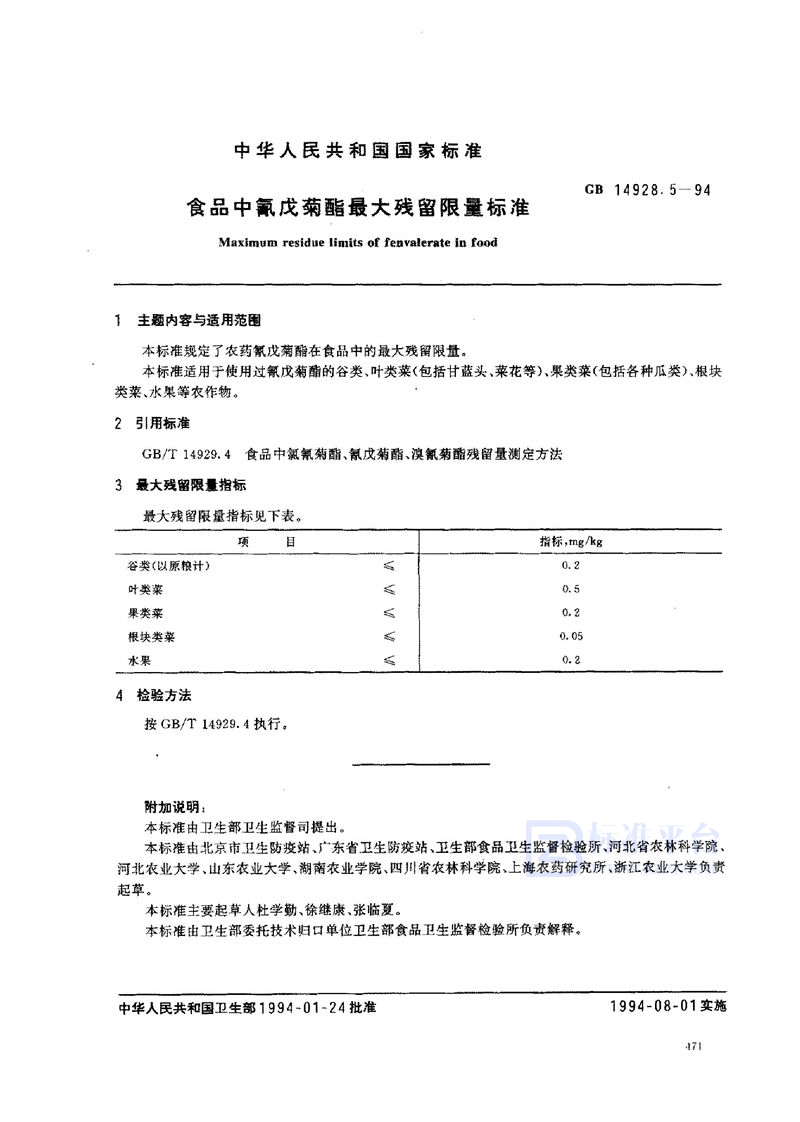 GB 14928.5-1994 食品中氰戊菊酯最大残留限量标准