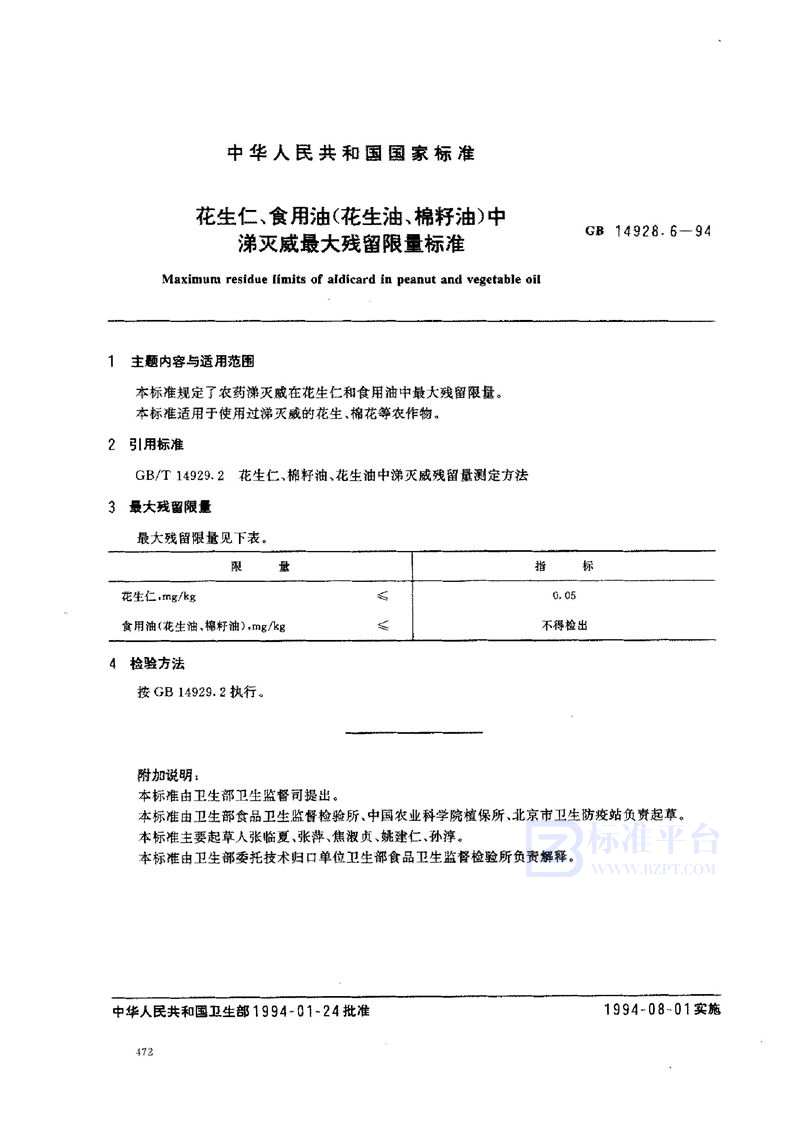 GB 14928.6-1994 花生仁、食用油(花生油、棉籽油)中涕灭威最大残留限量标准