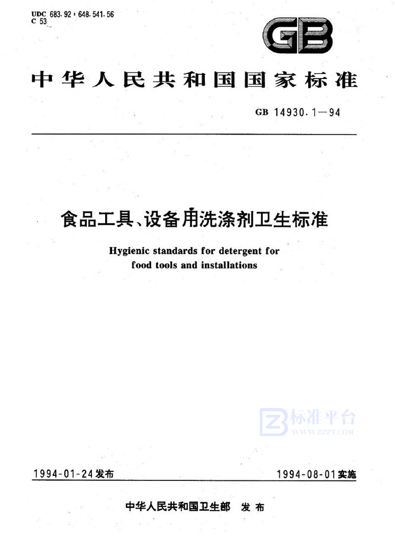 GB 14930.1-1994 食品工具、设备用洗涤剂卫生标准