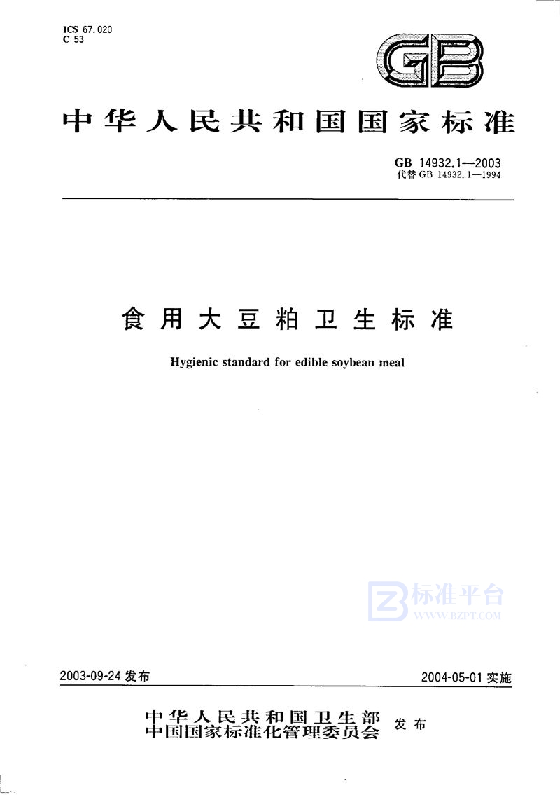 GB 14932.1-2003 食用大豆粕卫生标准