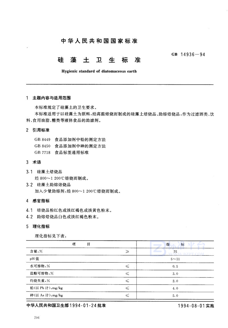 GB 14936-1994 硅藻土卫生标准