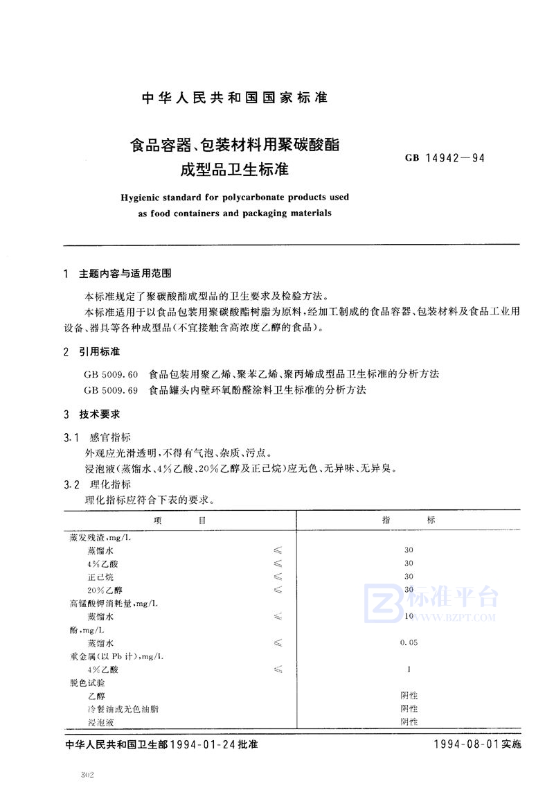 GB 14942-1994 食品容器、包装材料用聚碳酸酯成型品卫生标准