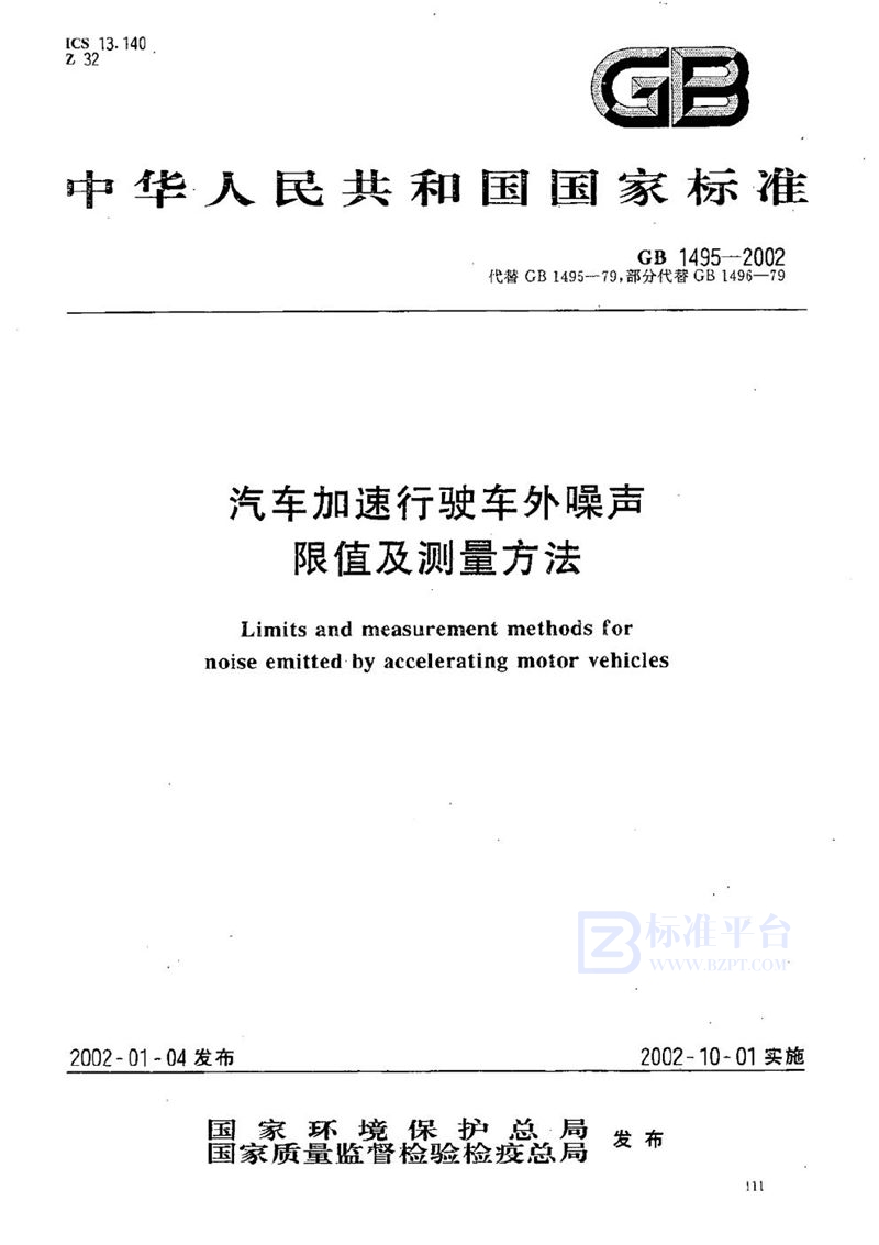 GB 1495-2002 汽车加速行驶车外噪声限值及测量方法