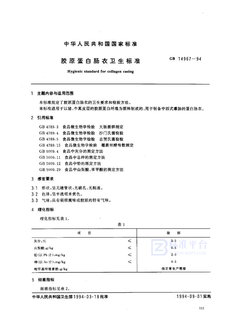 GB 14967-1994 胶原蛋白肠衣卫生标准