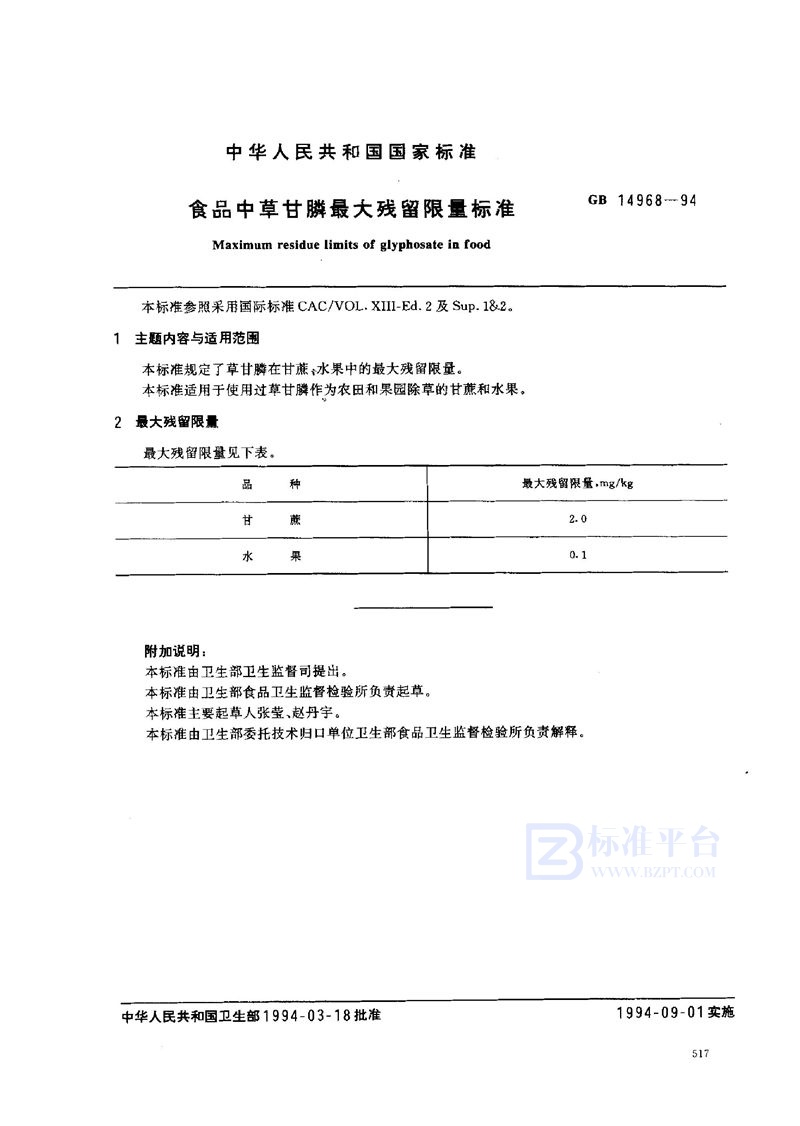 GB 14968-1994 食品中草甘膦最大残留限量标准