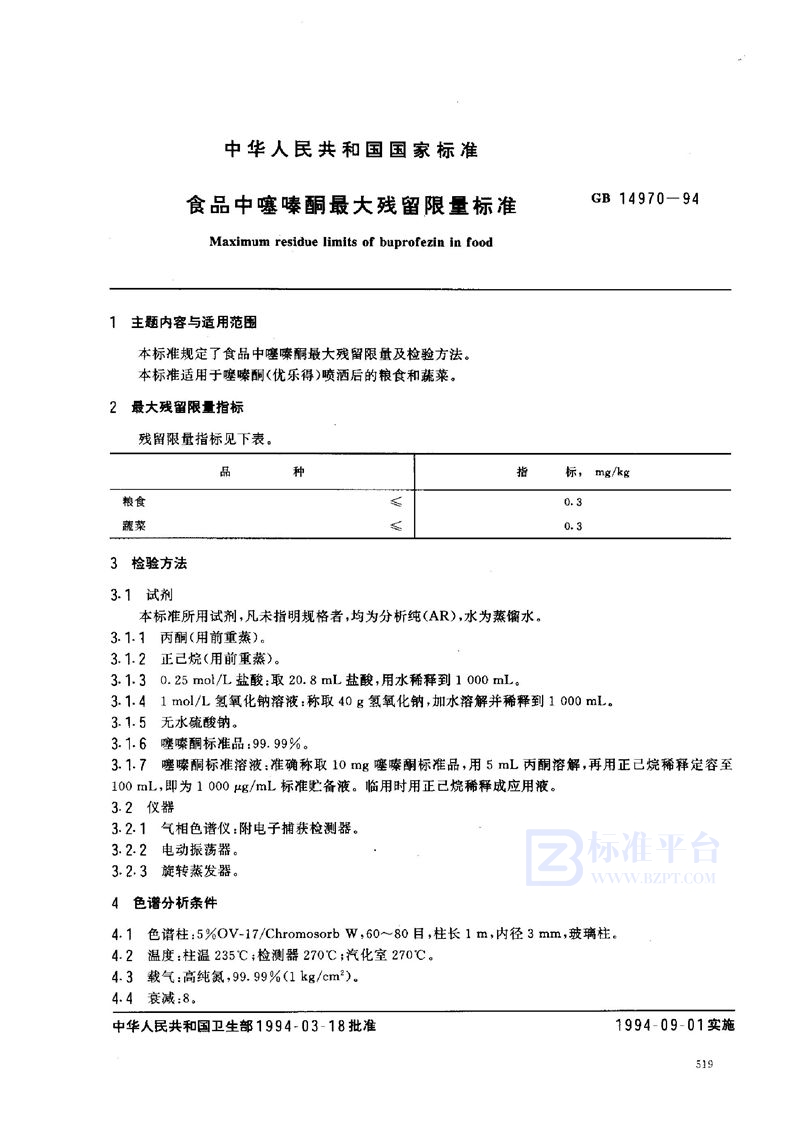 GB 14970-1994 食品中噻嗪酮最大残留限量标准